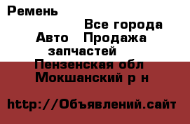 Ремень H175742, H162629, H115759, H210476 - Все города Авто » Продажа запчастей   . Пензенская обл.,Мокшанский р-н